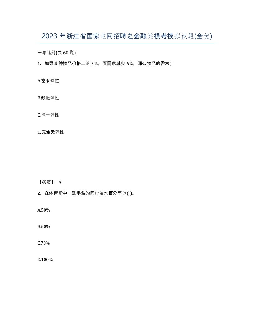 2023年浙江省国家电网招聘之金融类模考模拟试题全优