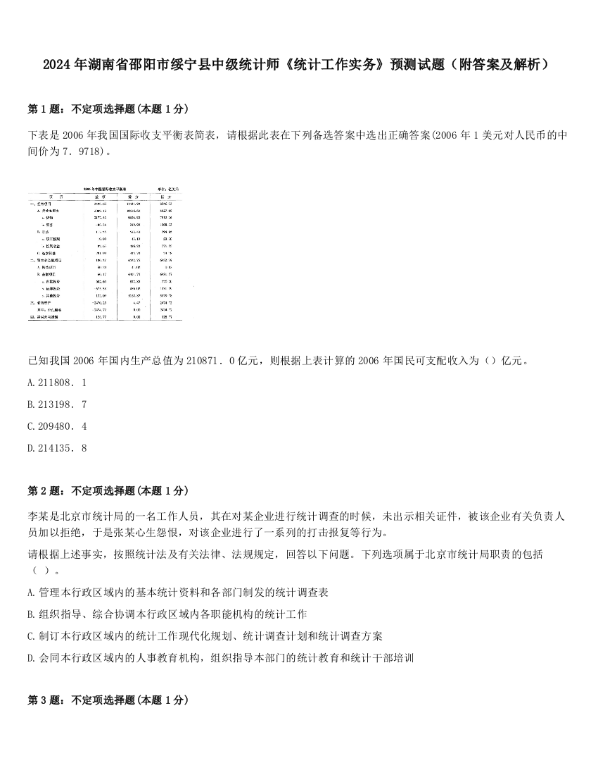 2024年湖南省邵阳市绥宁县中级统计师《统计工作实务》预测试题（附答案及解析）