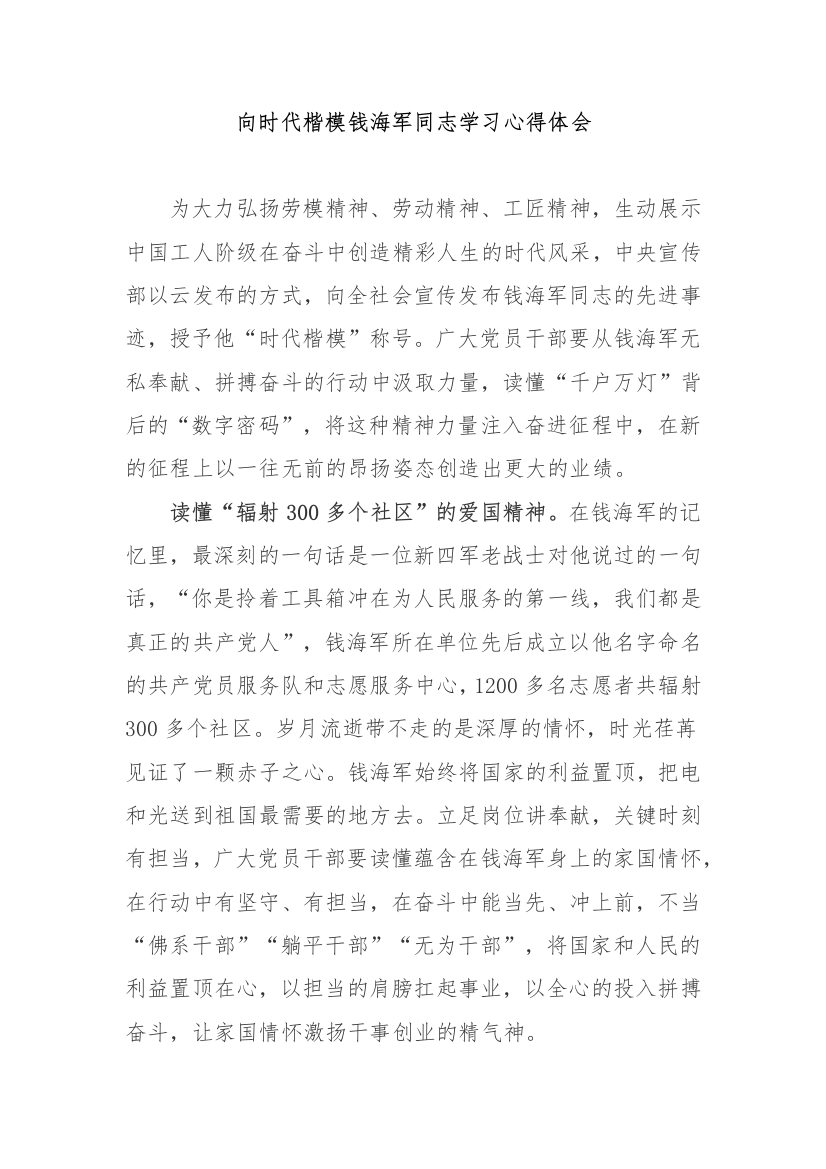 向时代楷模钱海军同志学习心得体会2篇