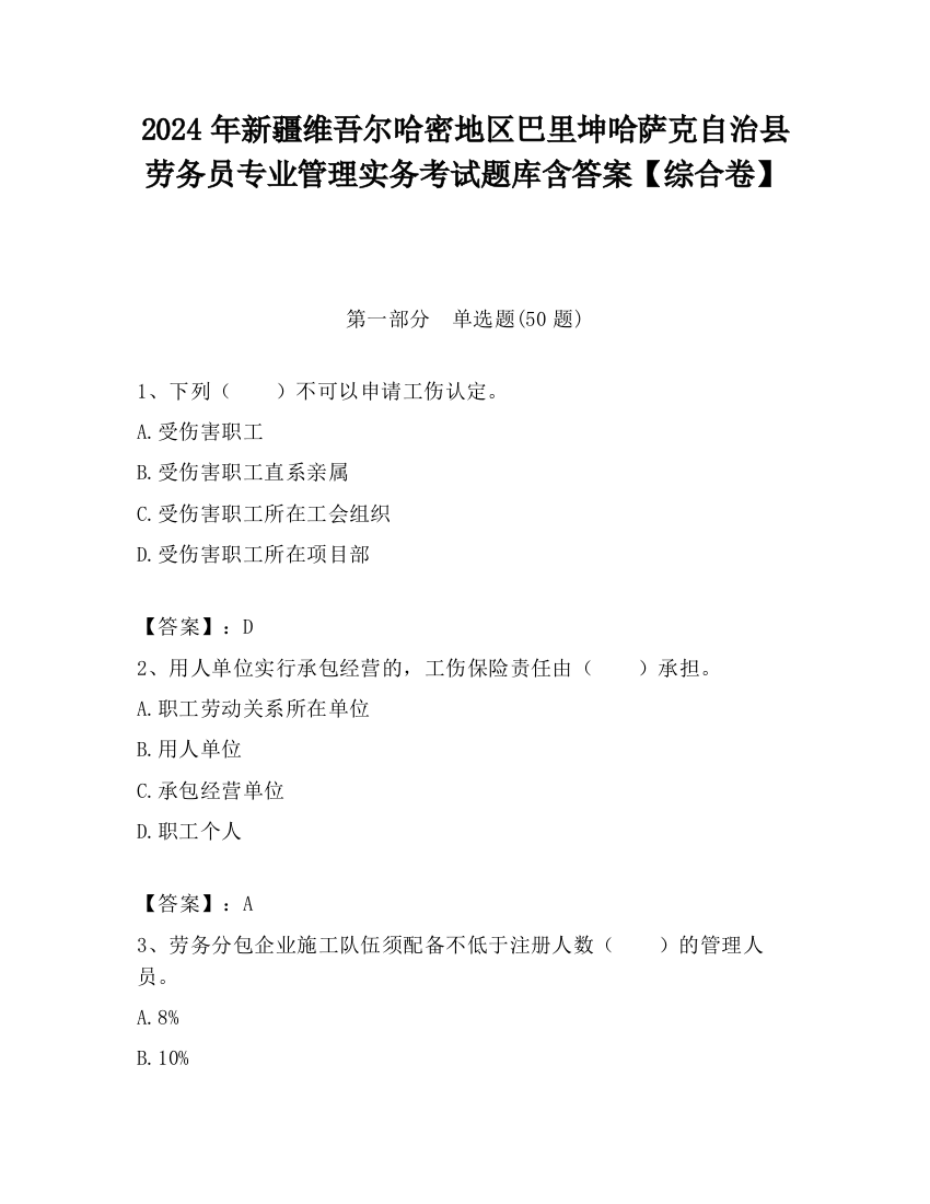 2024年新疆维吾尔哈密地区巴里坤哈萨克自治县劳务员专业管理实务考试题库含答案【综合卷】