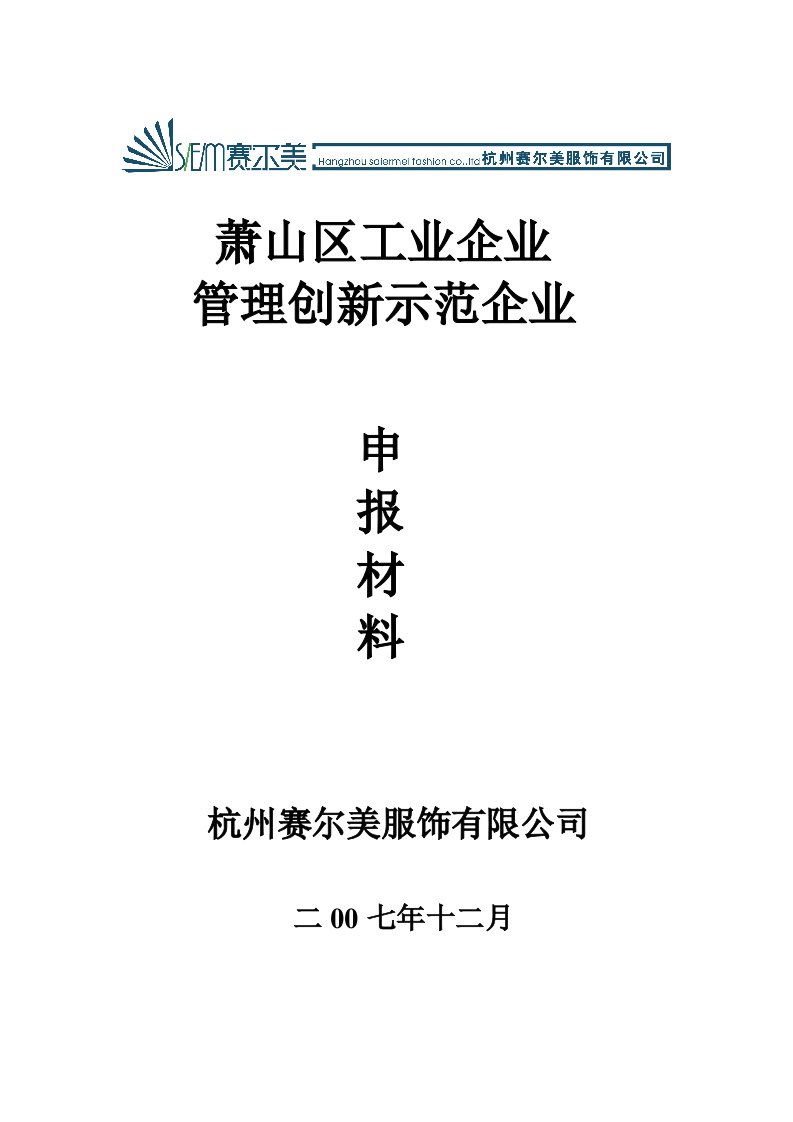 管理创新示范企业申报材料