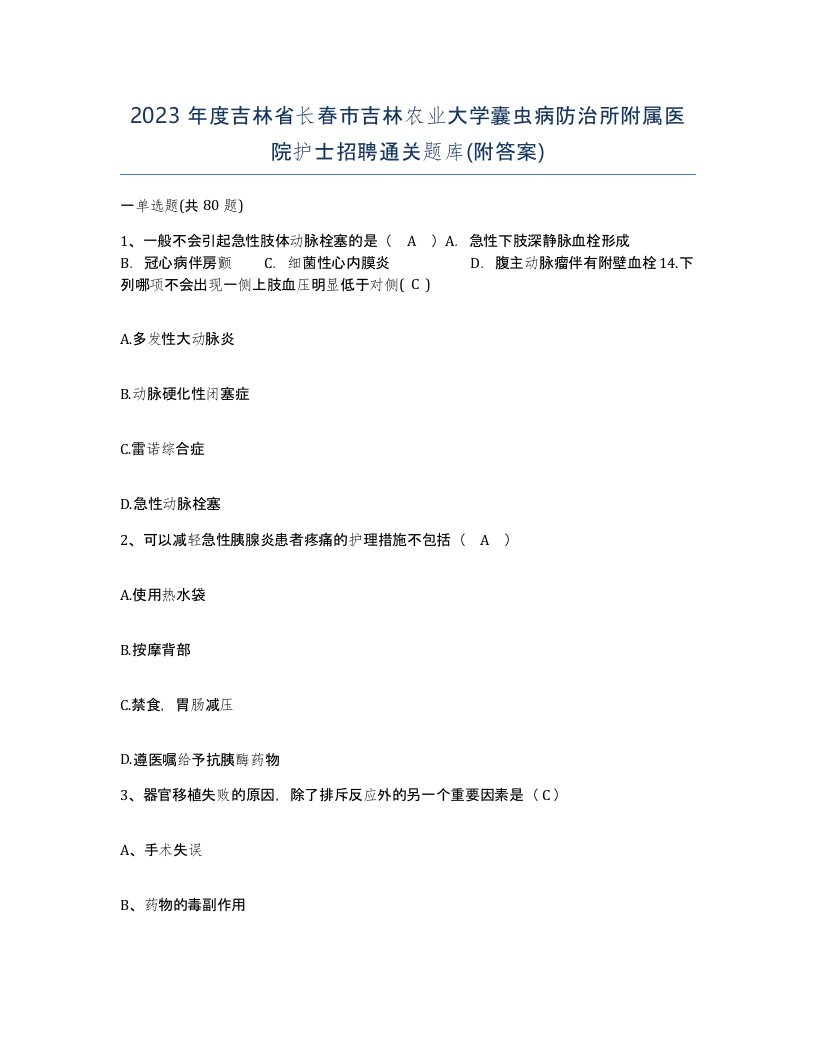 2023年度吉林省长春市吉林农业大学囊虫病防治所附属医院护士招聘通关题库附答案