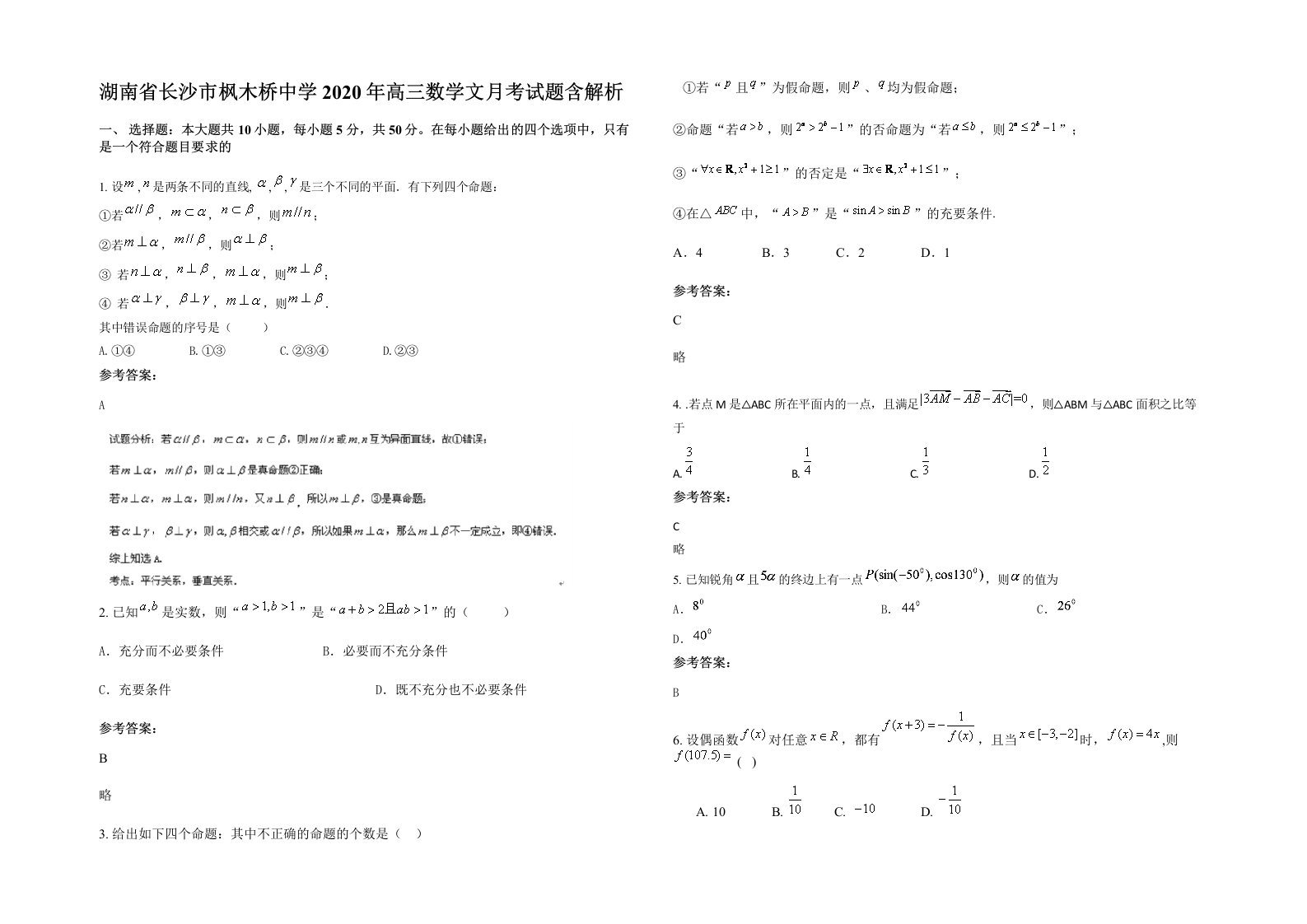 湖南省长沙市枫木桥中学2020年高三数学文月考试题含解析