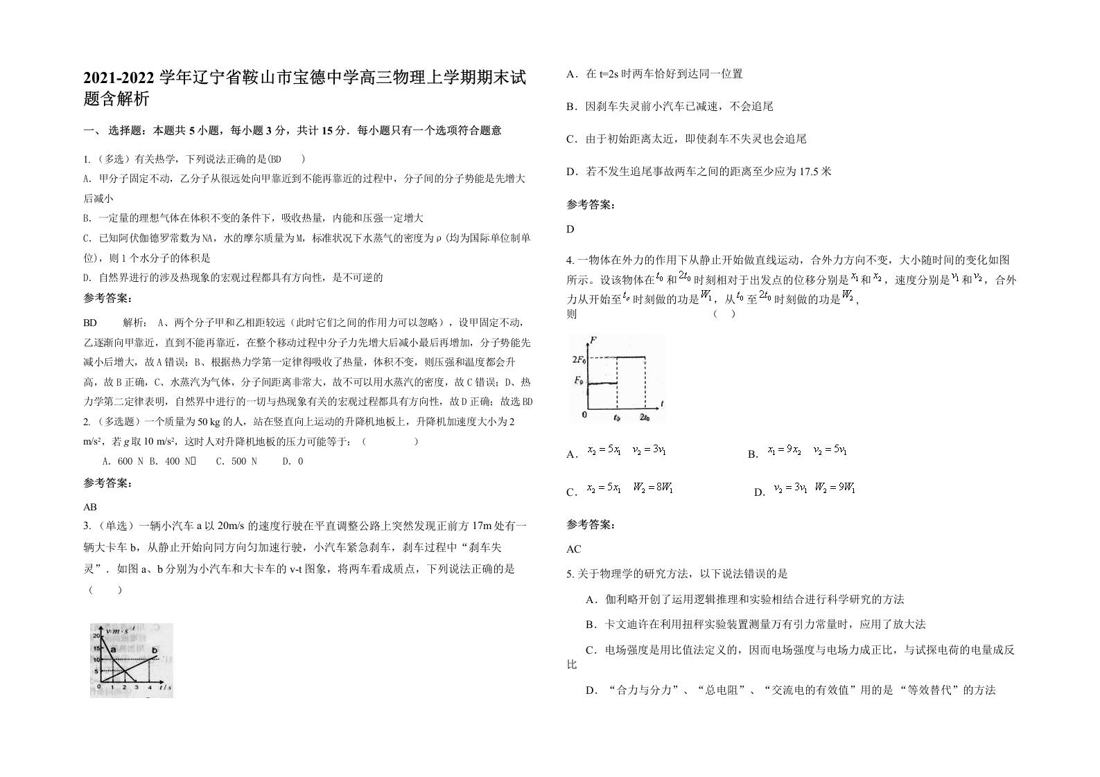 2021-2022学年辽宁省鞍山市宝德中学高三物理上学期期末试题含解析