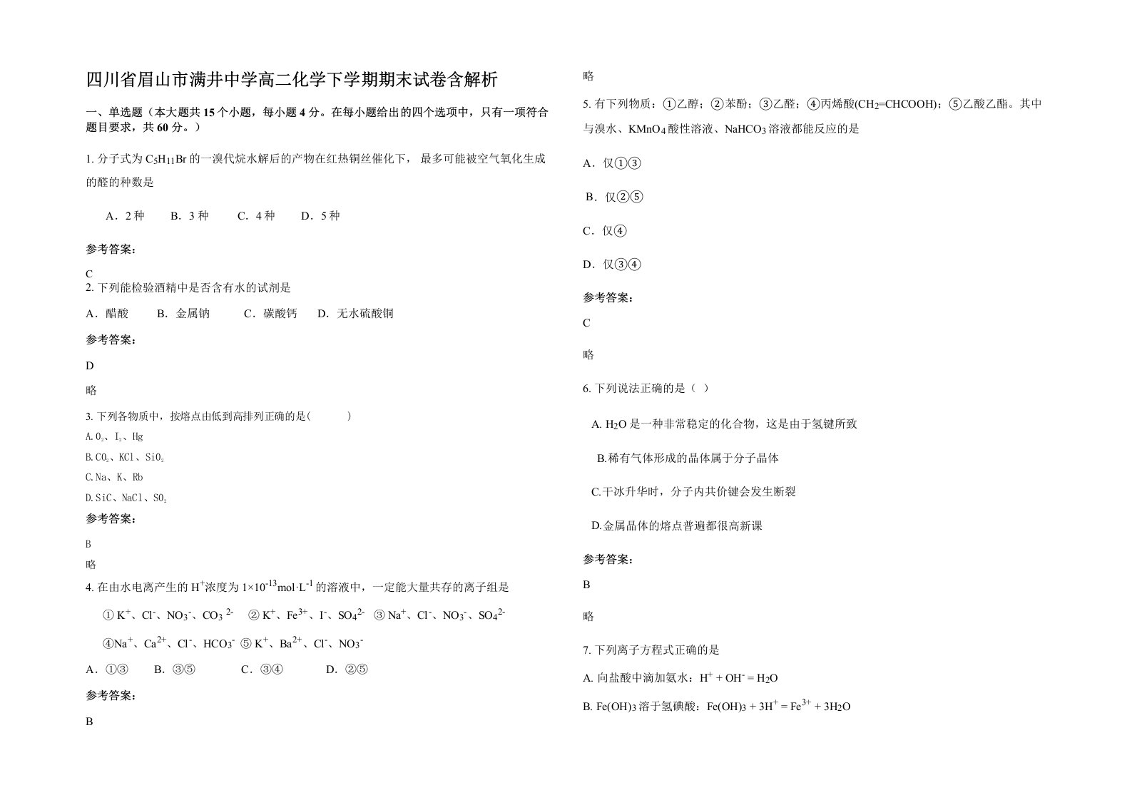 四川省眉山市满井中学高二化学下学期期末试卷含解析