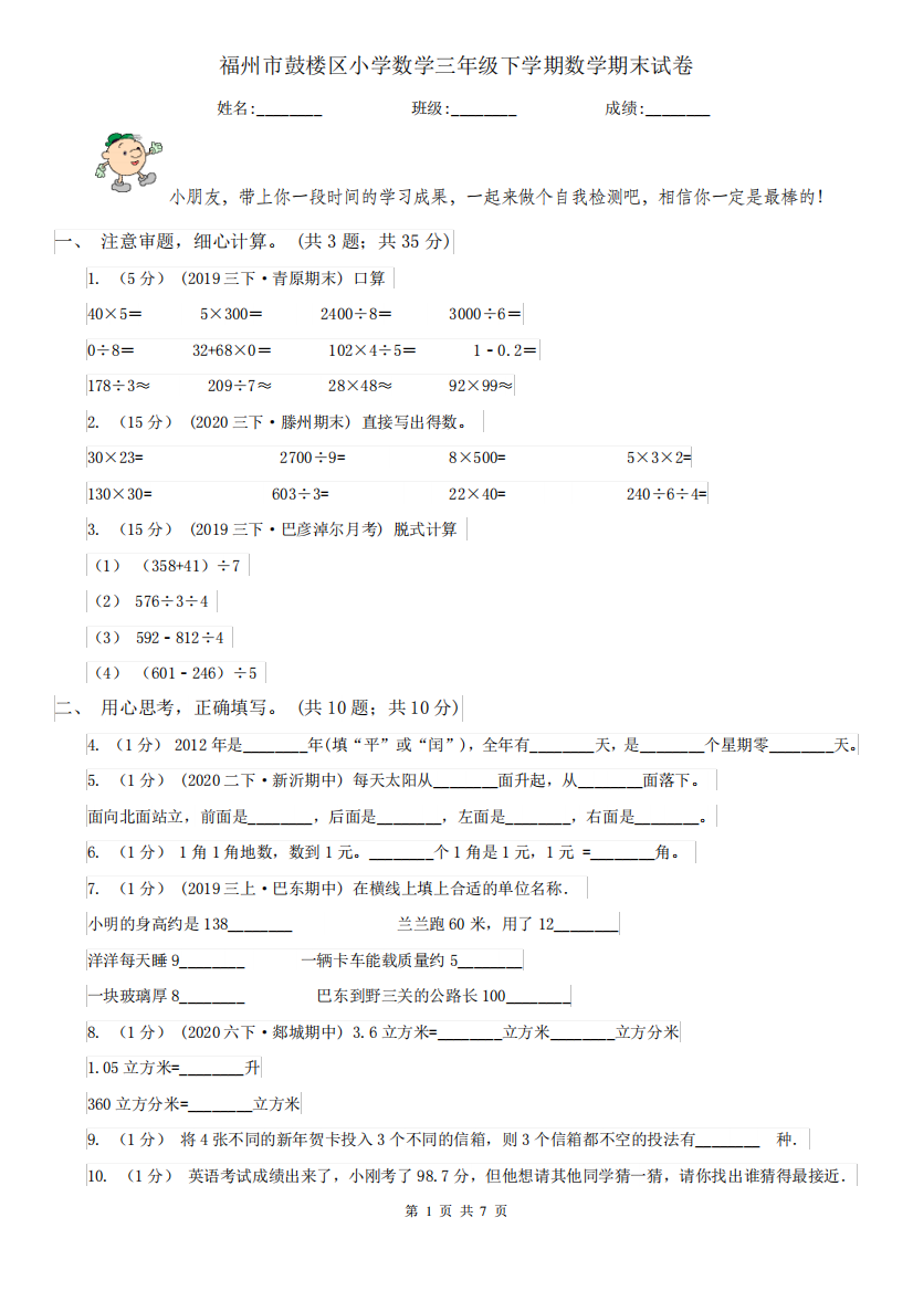 福州市鼓楼区小学数学三年级下学期数学期末试卷604