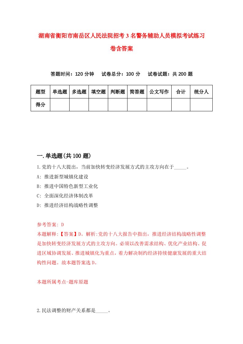 湖南省衡阳市南岳区人民法院招考3名警务辅助人员模拟考试练习卷含答案第7套