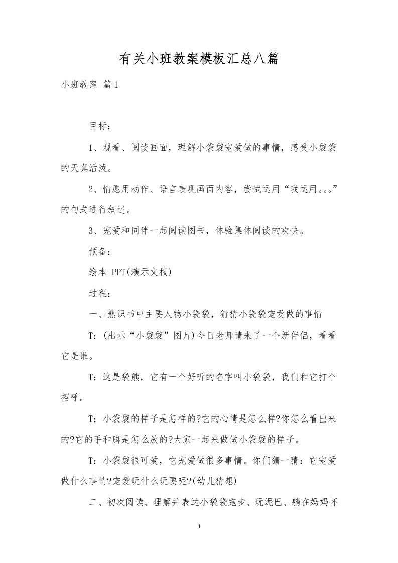 有关小班教案模板汇总八篇