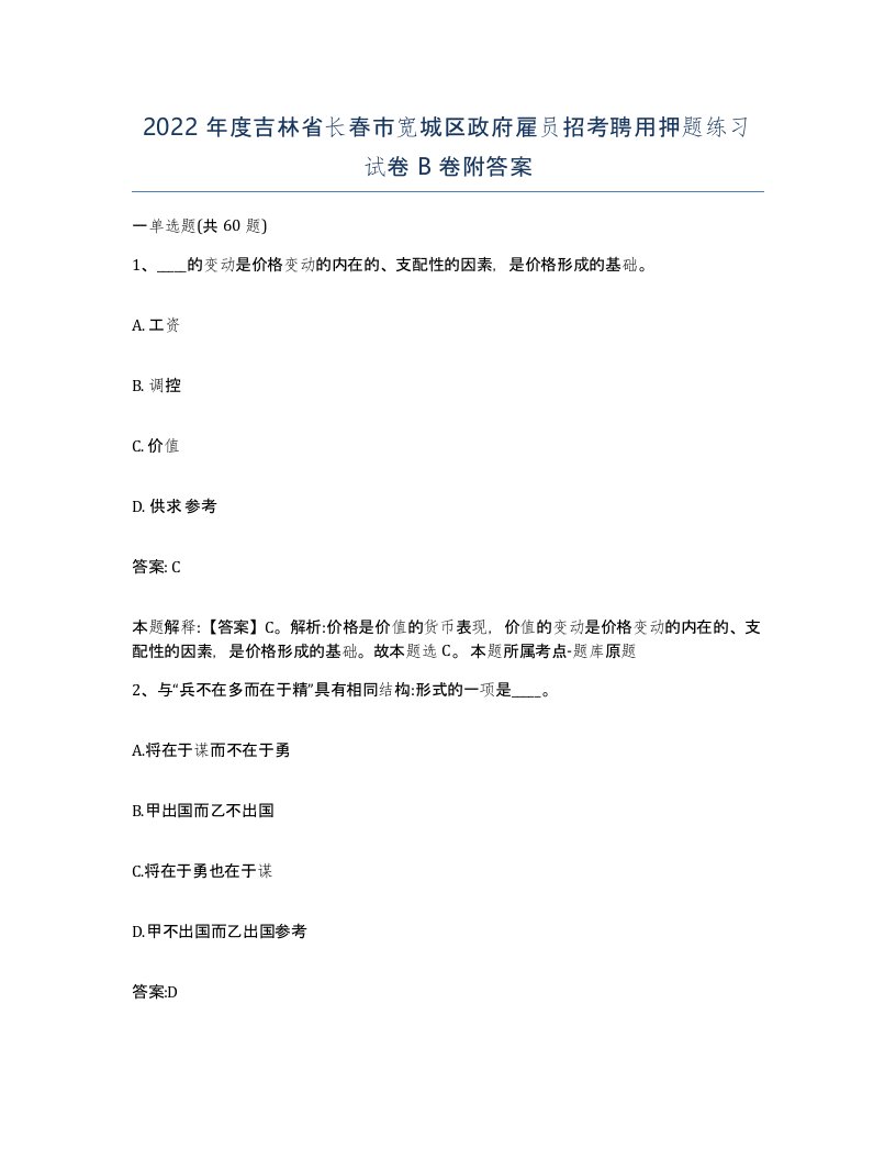 2022年度吉林省长春市宽城区政府雇员招考聘用押题练习试卷B卷附答案