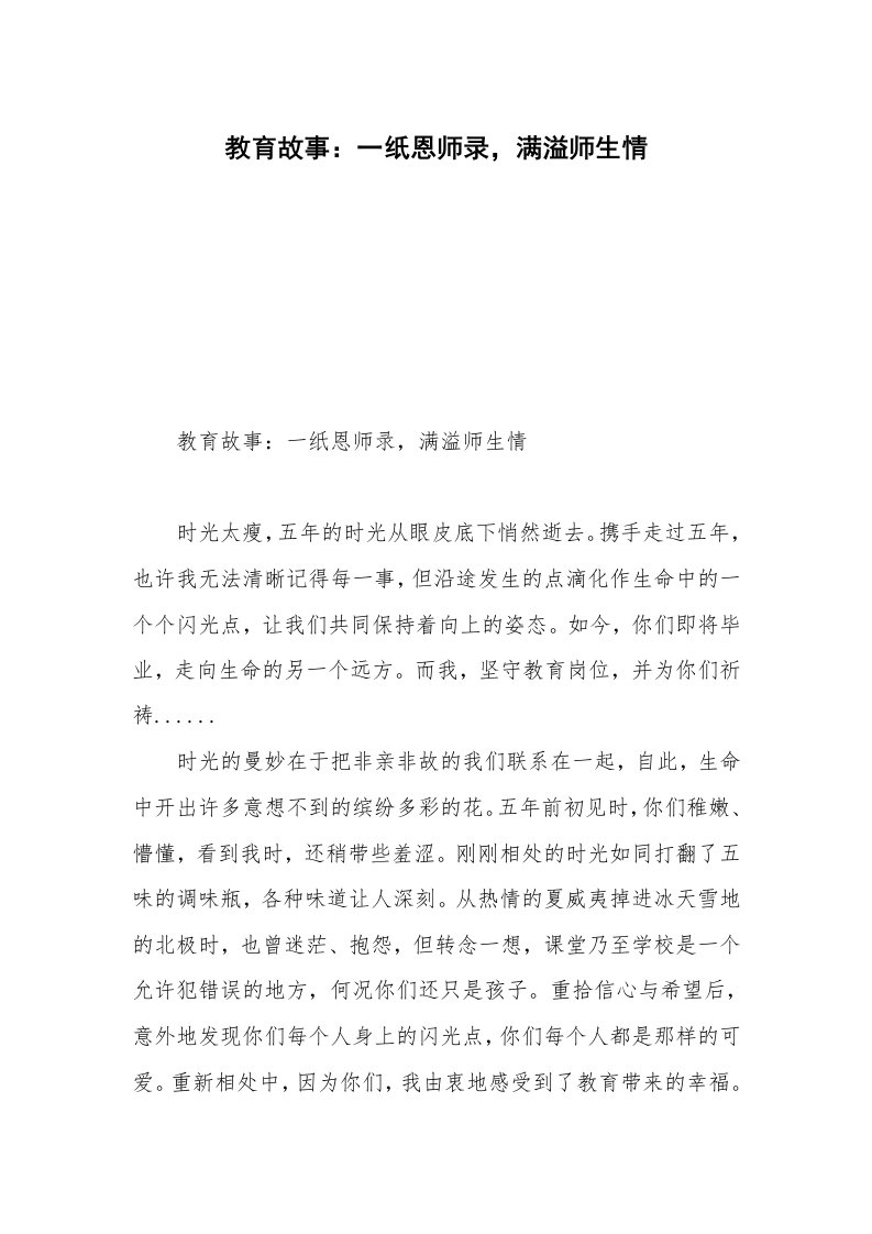 教育故事：一纸恩师录，满溢师生情