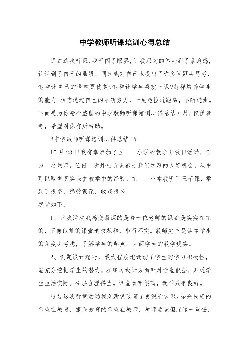 教学心得_中学教师听课培训心得总结