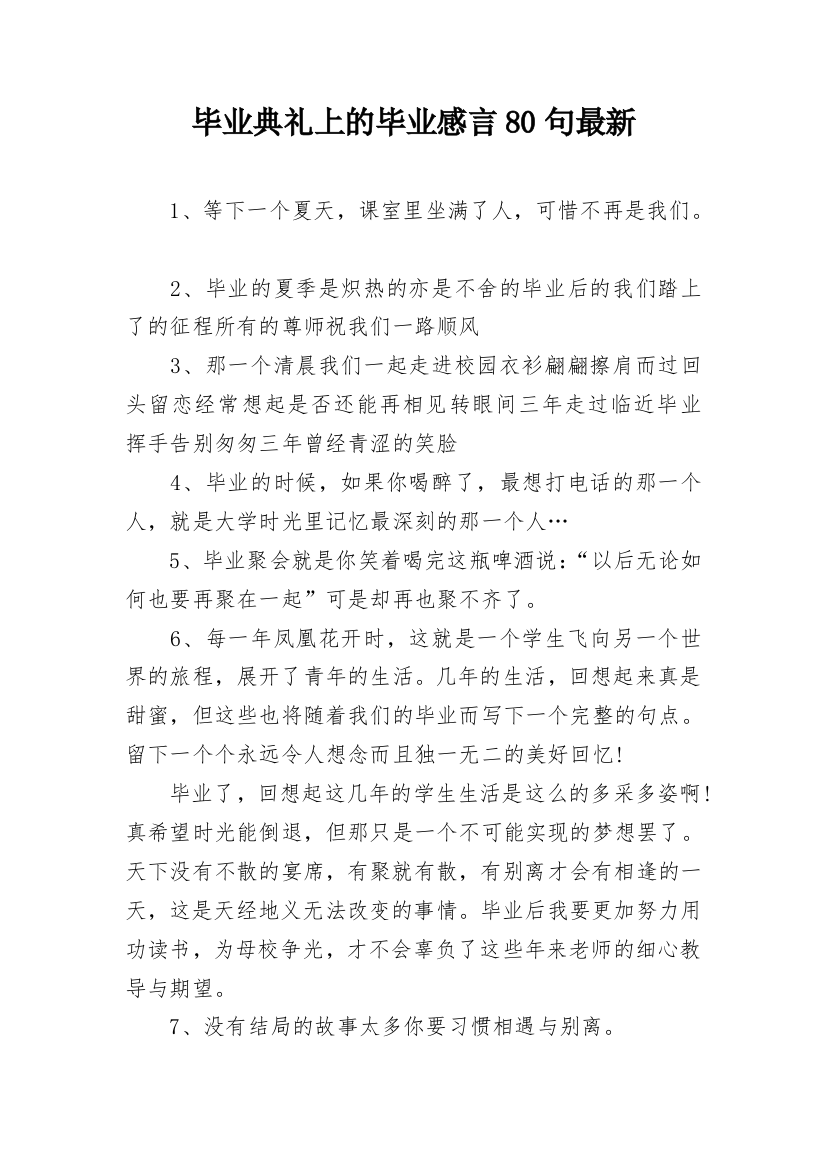 毕业典礼上的毕业感言80句最新