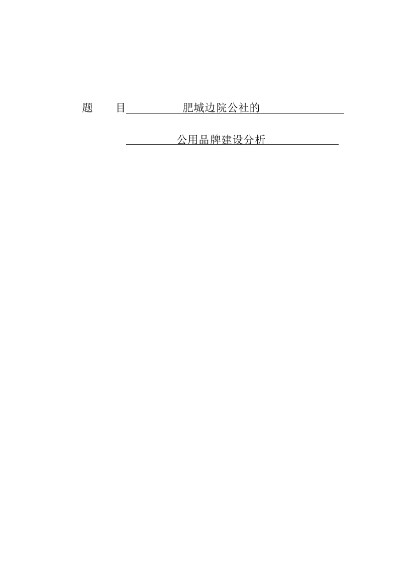 8523885_陈聪聪_肥城边院公社的公用品牌建设分析_陈聪聪毕业论文三稿