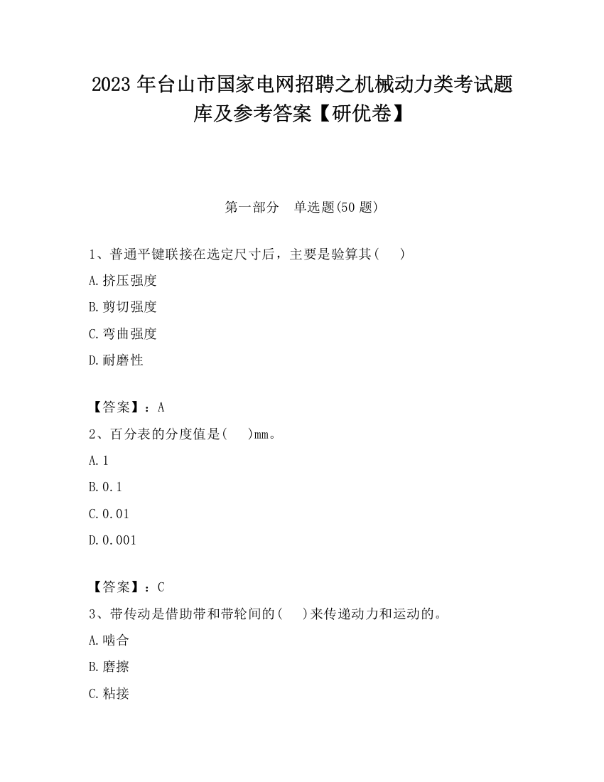 2023年台山市国家电网招聘之机械动力类考试题库及参考答案【研优卷】