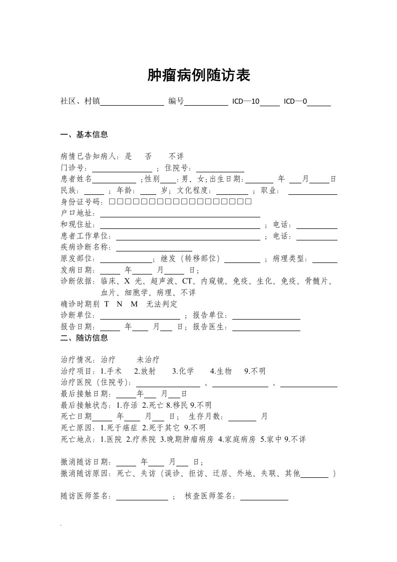 肿瘤病例随访表(修订版)