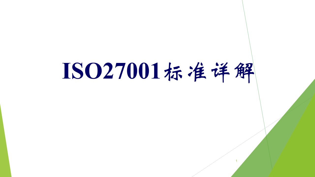 ISO27001标准详解课件