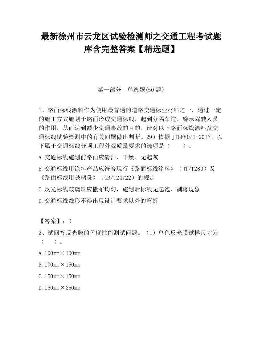 最新徐州市云龙区试验检测师之交通工程考试题库含完整答案【精选题】