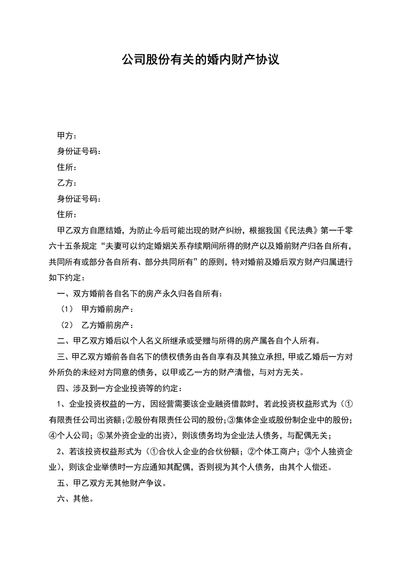 公司股份有关的婚内财产协议