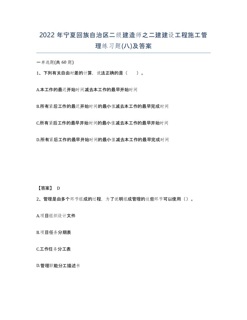 2022年宁夏回族自治区二级建造师之二建建设工程施工管理练习题八及答案