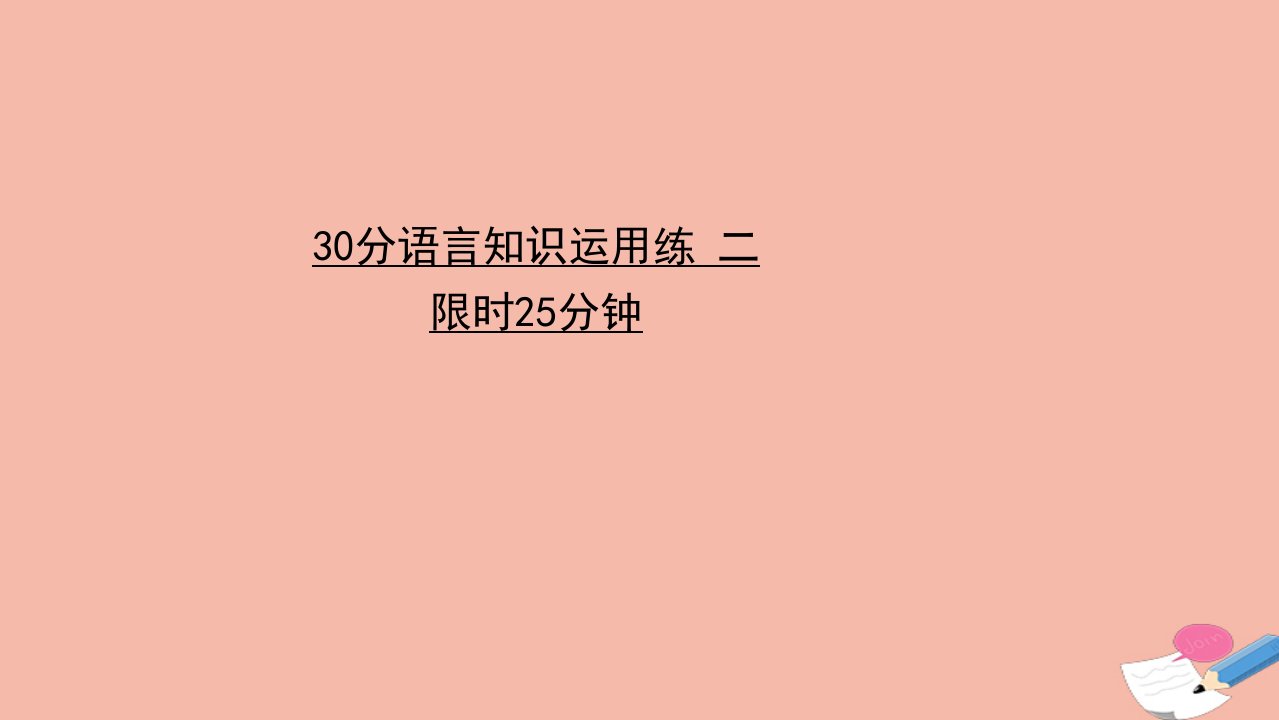 版高考英语二轮复习30分语言知识运用练二课件