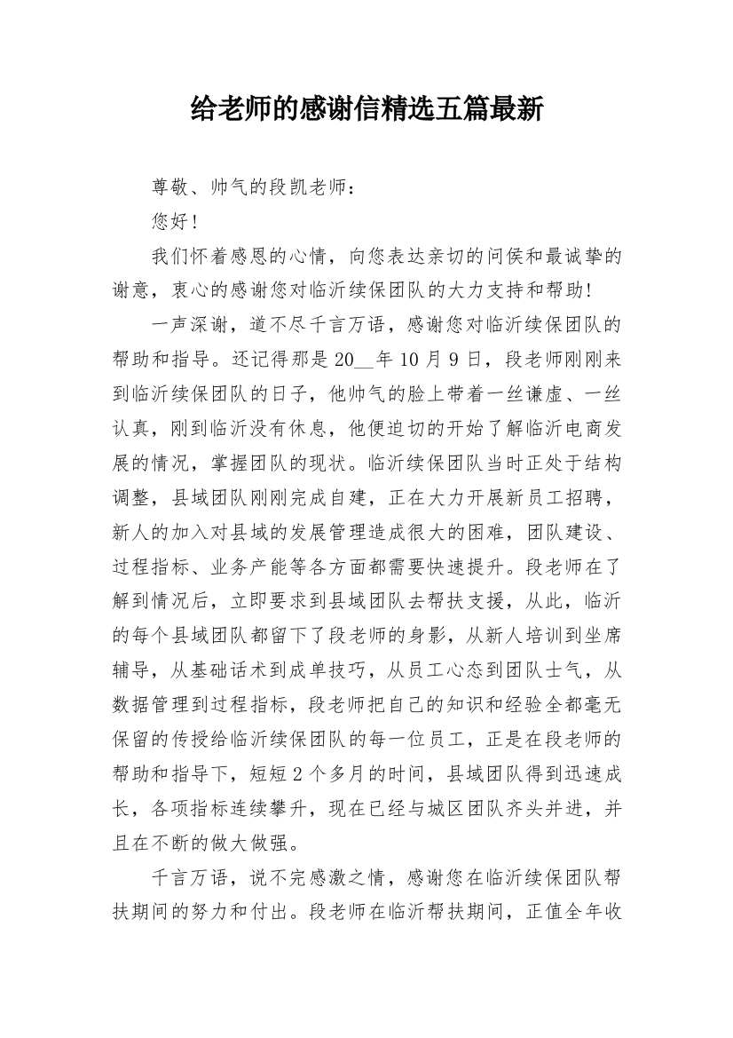 给老师的感谢信精选五篇最新