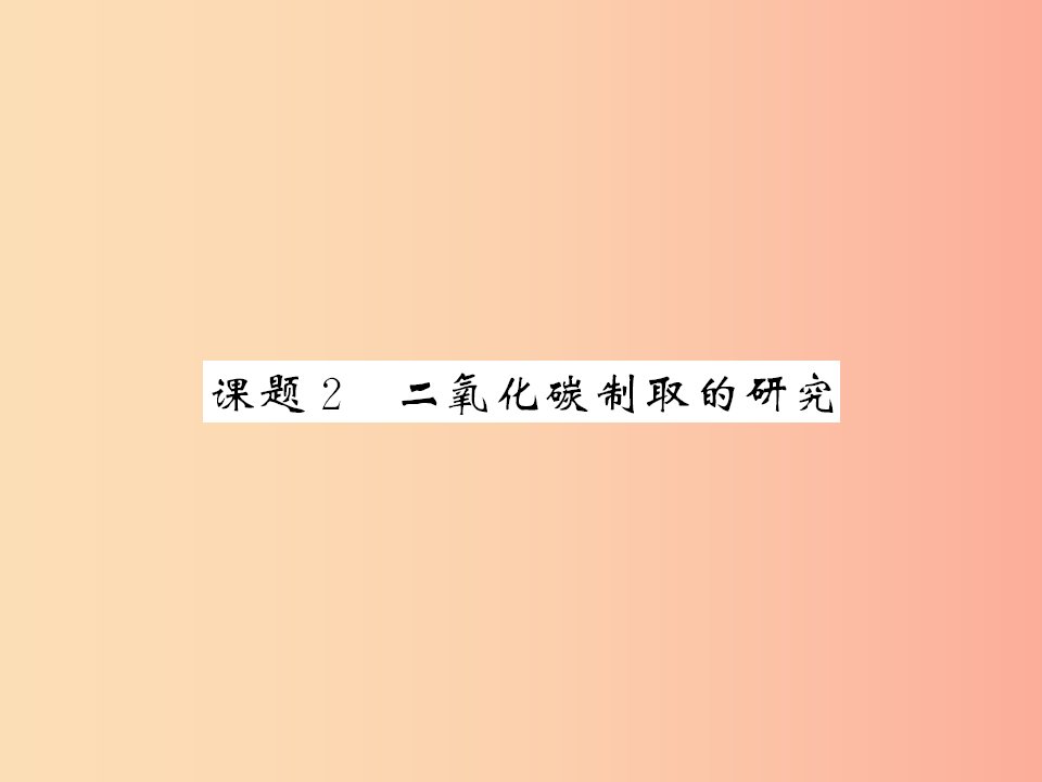 2019届九年级化学上册