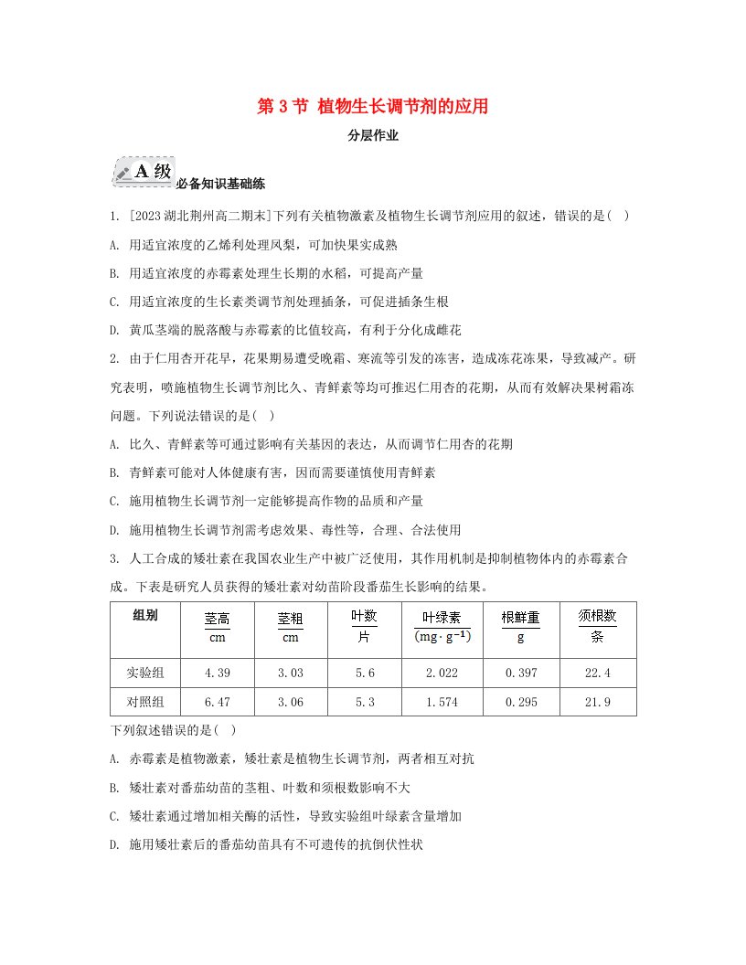 江苏专版2023_2024学年新教材高中生物第5章植物生命活动的调节第3节植物生长调节剂的应用分层作业新人教版选择性必修1