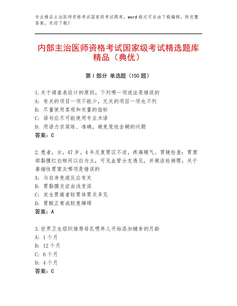 历年主治医师资格考试国家级考试内部题库附答案（巩固）