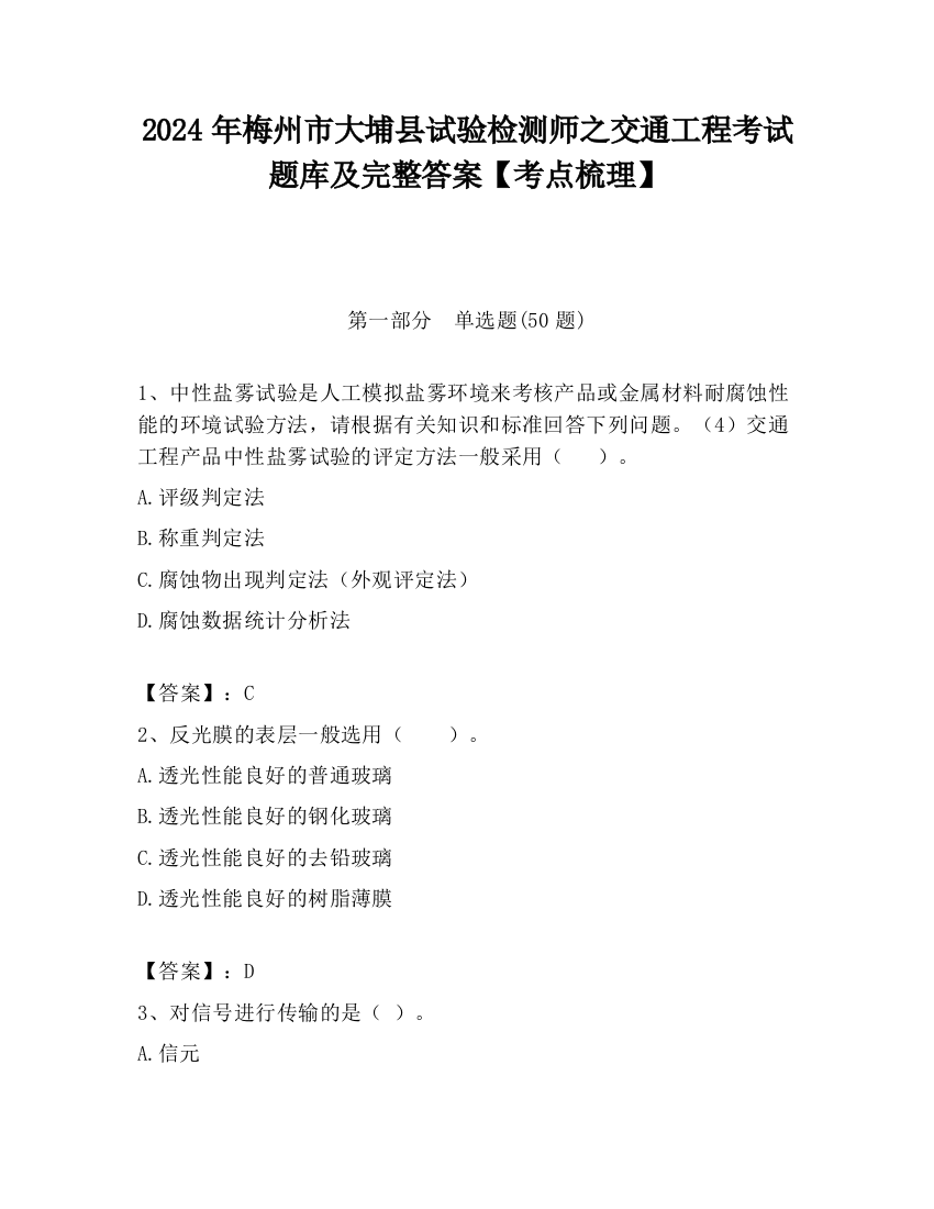 2024年梅州市大埔县试验检测师之交通工程考试题库及完整答案【考点梳理】