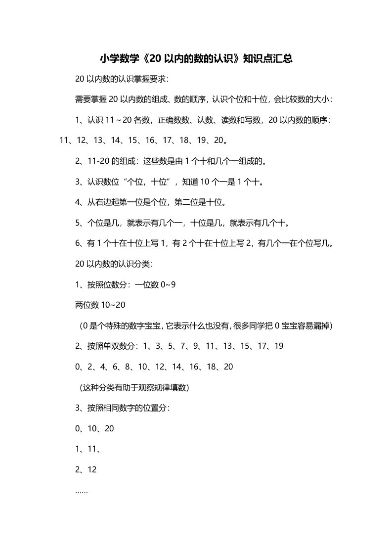 小学数学20以内的数的认识知识点汇总