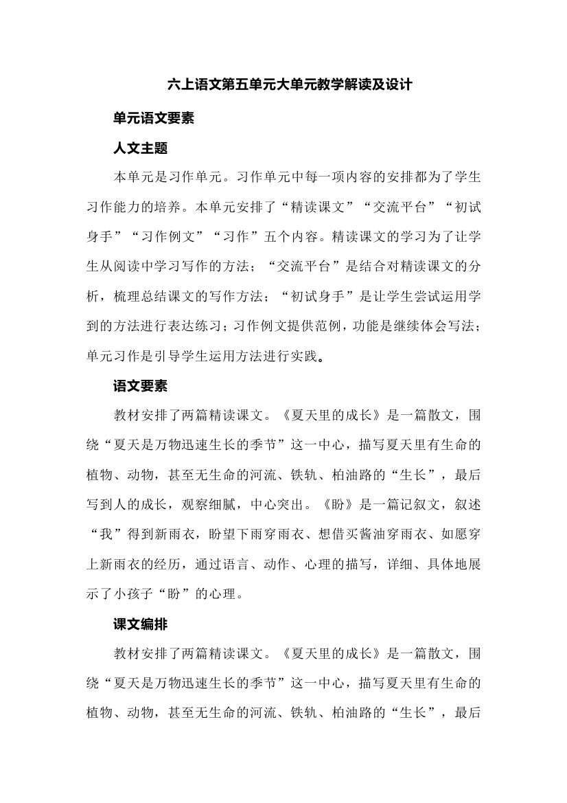 六上语文第五单元大单元教学解读及设计