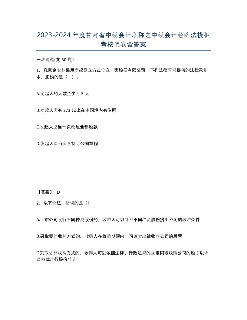 2023-2024年度甘肃省中级会计职称之中级会计经济法模拟考核试卷含答案