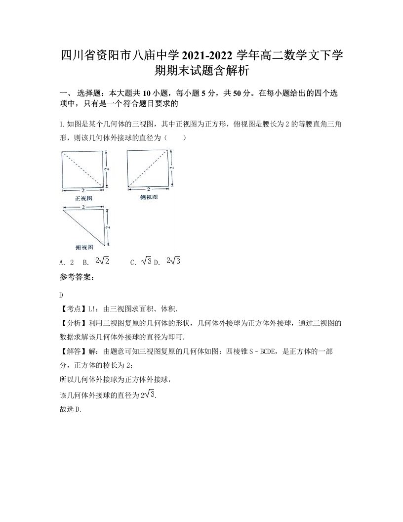 四川省资阳市八庙中学2021-2022学年高二数学文下学期期末试题含解析