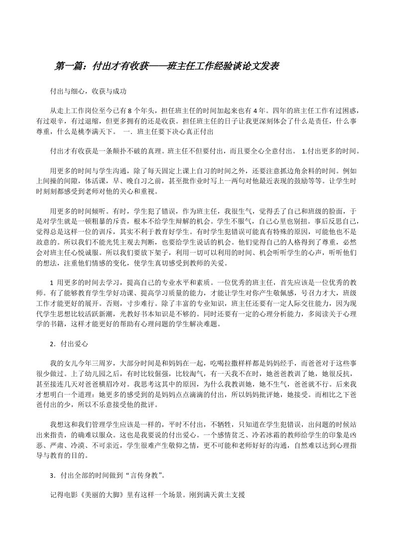 付出才有收获——班主任工作经验谈论文发表[5篇材料][修改版]