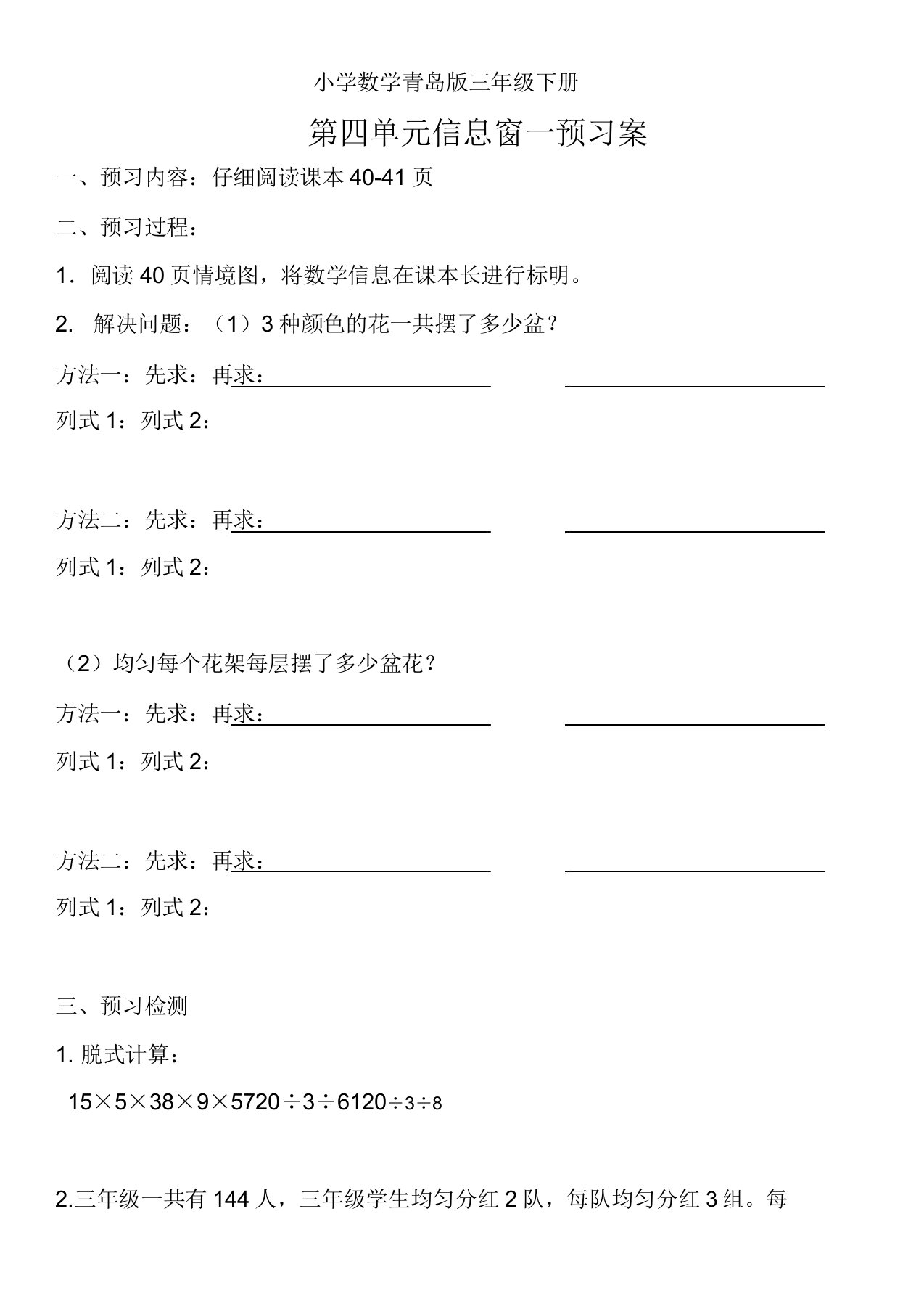 小学数学青岛版三年级下册第四单元解决问题预习案