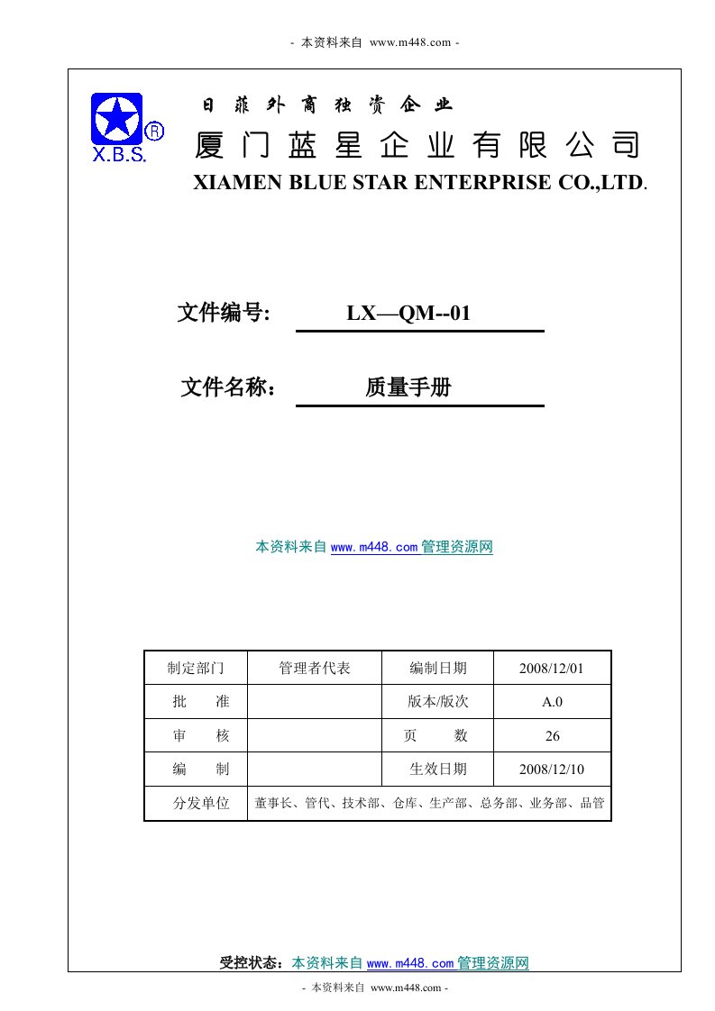 《蓝星劳保用品生产公司ISO体系质量手册》(21页)-质量手册