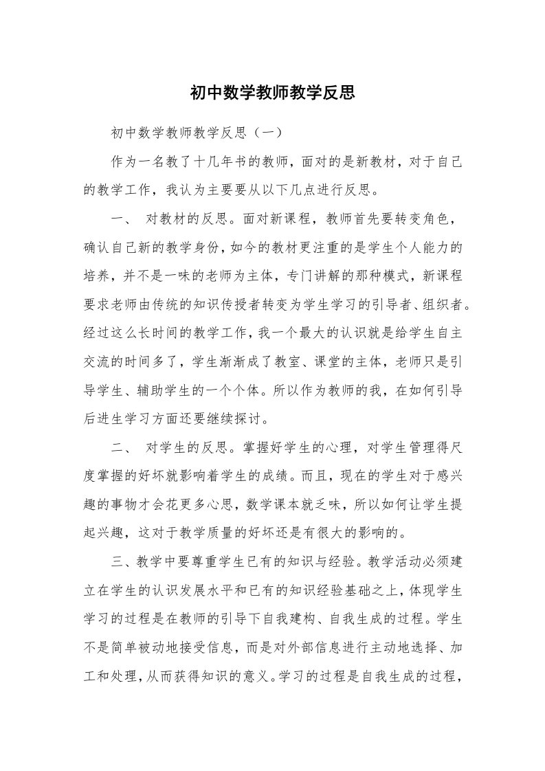 范文大全_初中数学教师教学反思