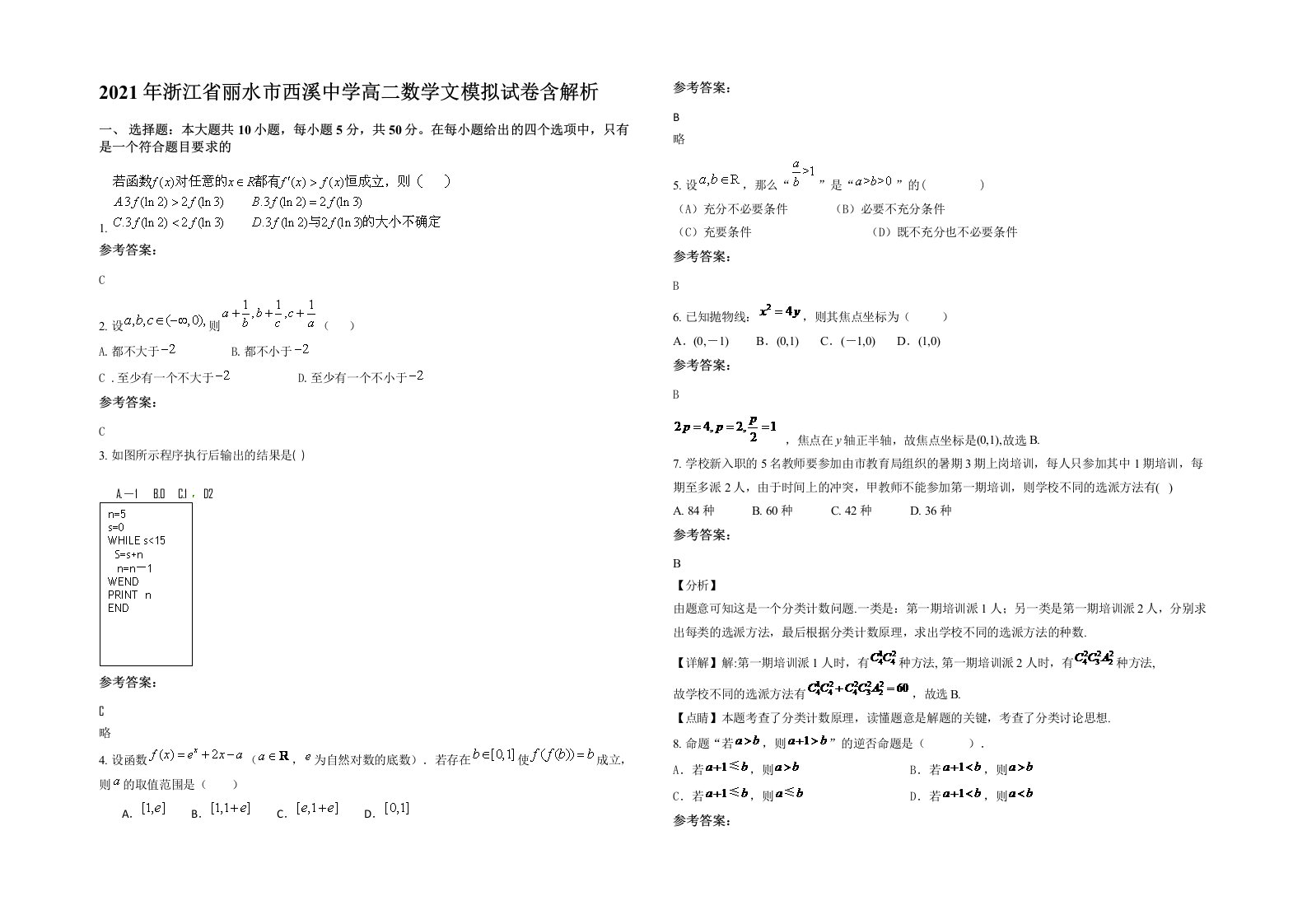 2021年浙江省丽水市西溪中学高二数学文模拟试卷含解析