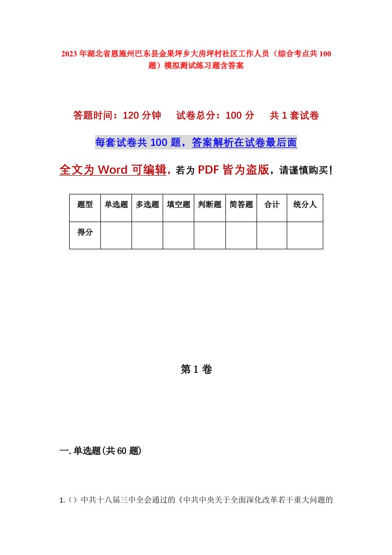 2023年湖北省恩施州巴东县金果坪乡大房坪村社区工作人员综合考点共100题模拟测试练习题含答案