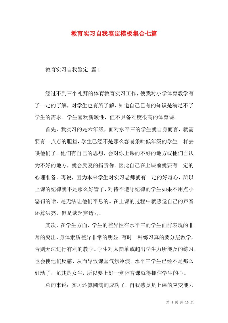 教育实习自我鉴定模板集合七篇（二）