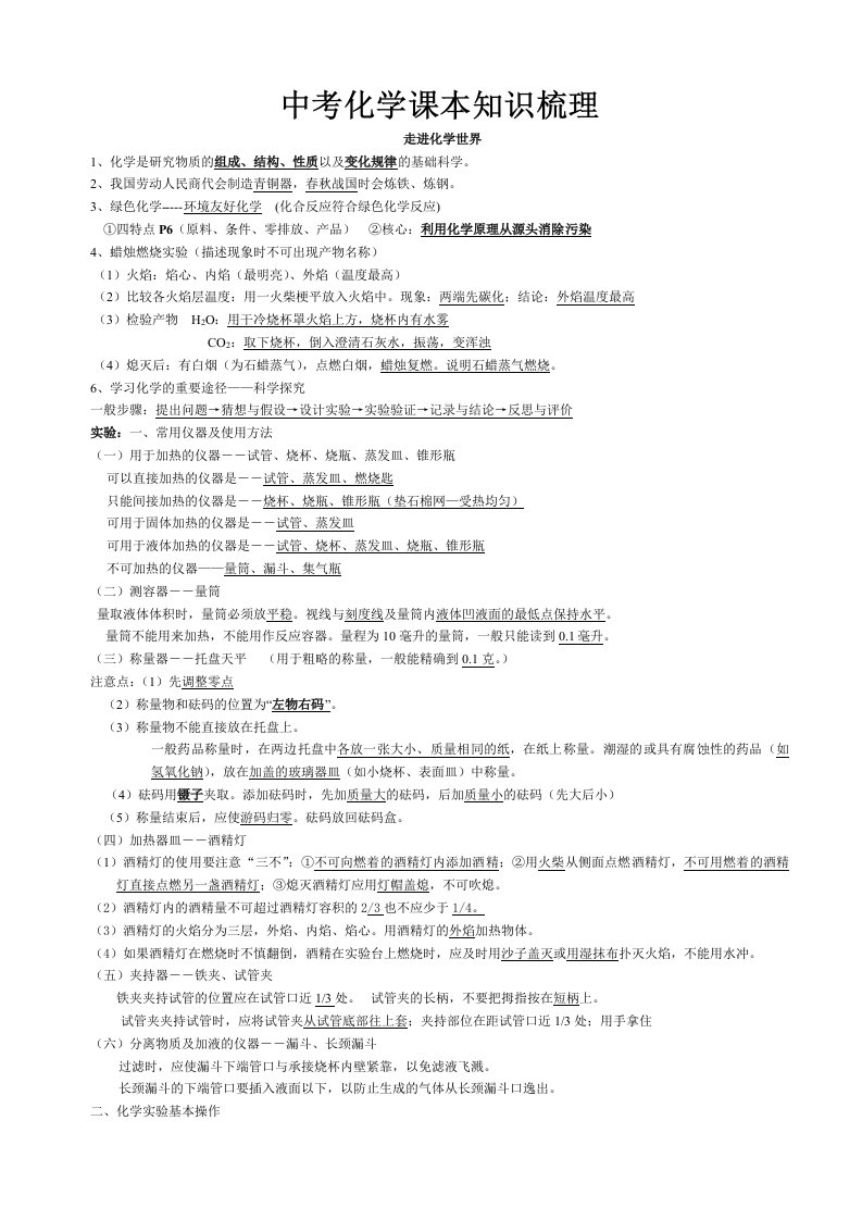 人教版中考化学总复习资料汇总-课本知识全册