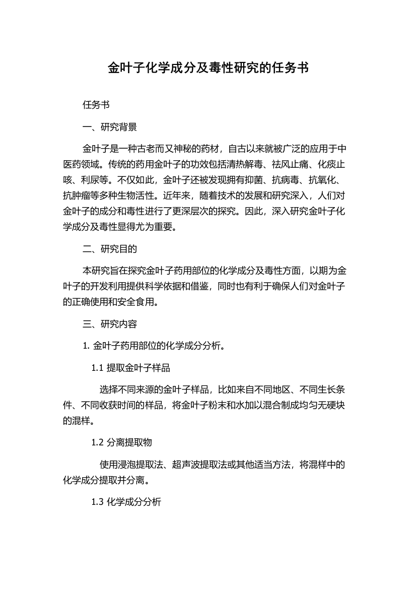 金叶子化学成分及毒性研究的任务书