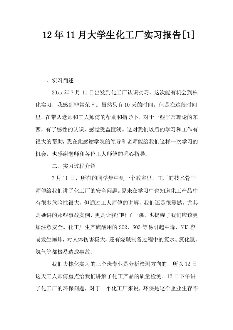 12年11月大学生化工厂实习报告1