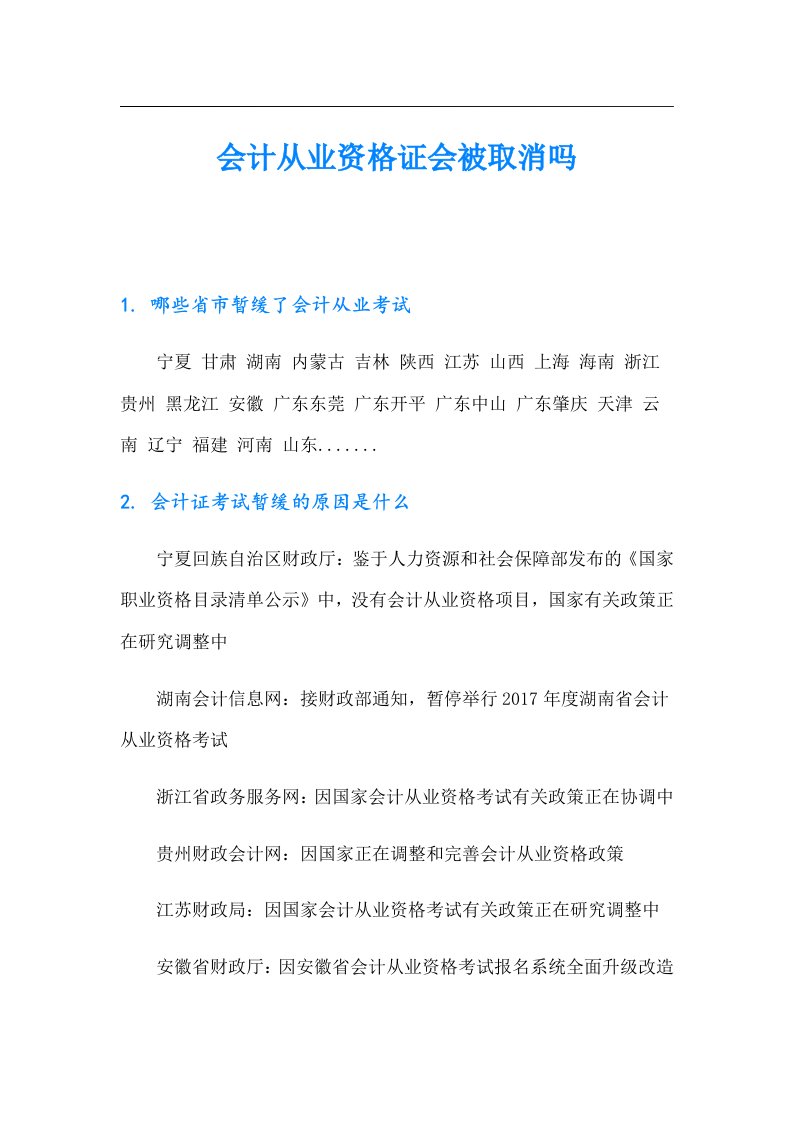 会计从业资格证会被取消吗