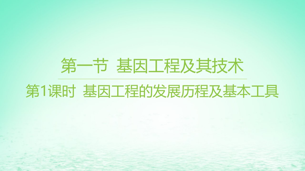 江苏专版2023_2024学年新教材高中生物第三章基因工程第一节基因工程及其技术第1课时基因工程的发展历程及基本工具课件苏教版选择性必修3