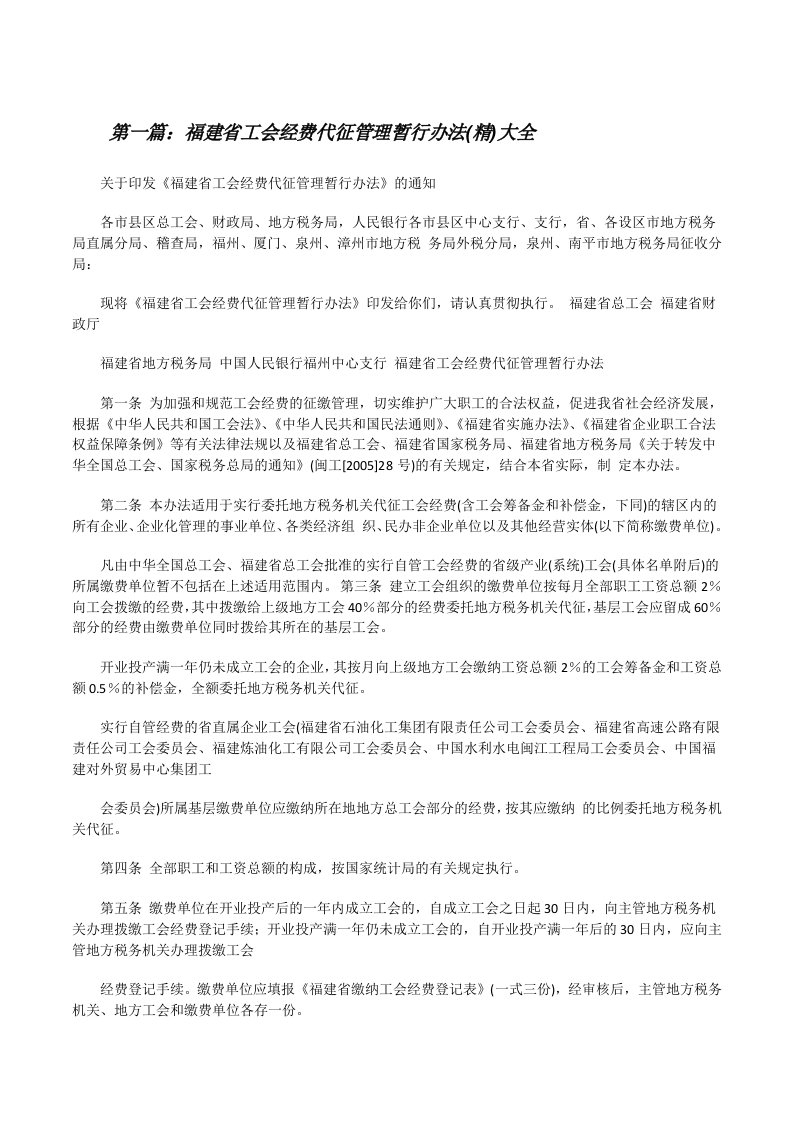 福建省工会经费代征管理暂行办法(精)大全[修改版]