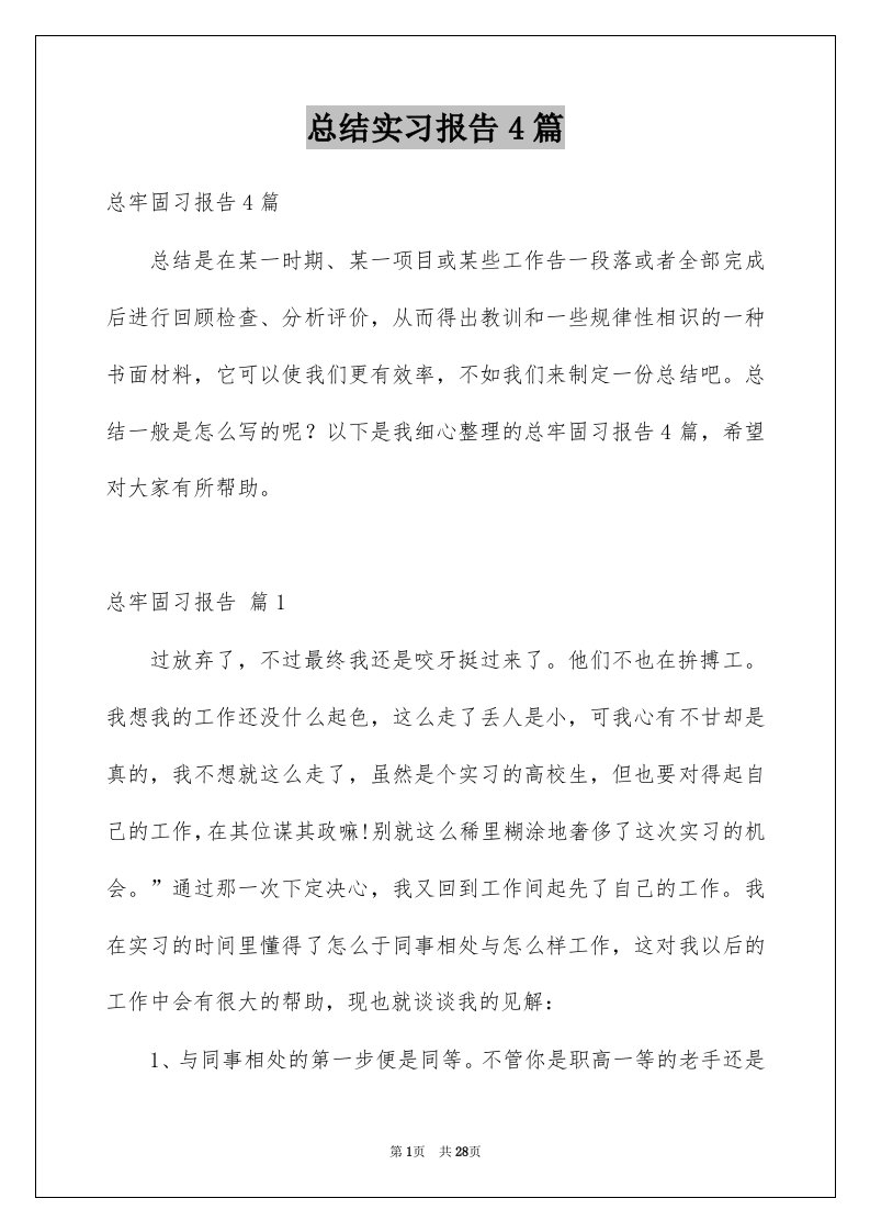 总结实习报告4篇例文3