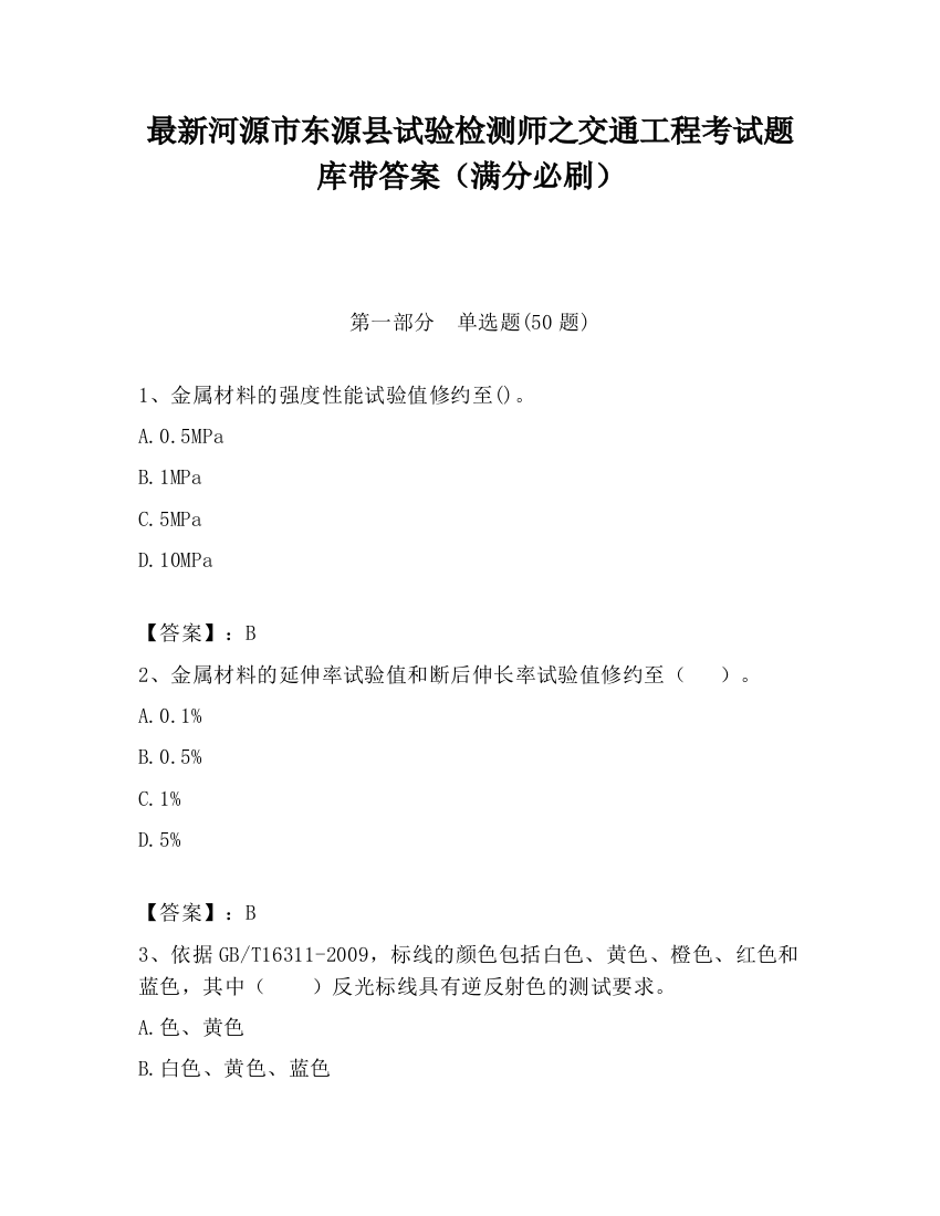 最新河源市东源县试验检测师之交通工程考试题库带答案（满分必刷）