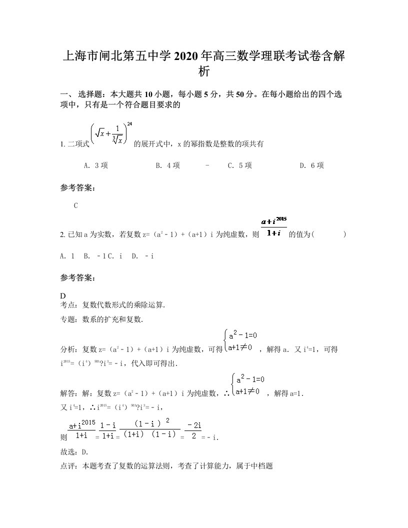 上海市闸北第五中学2020年高三数学理联考试卷含解析