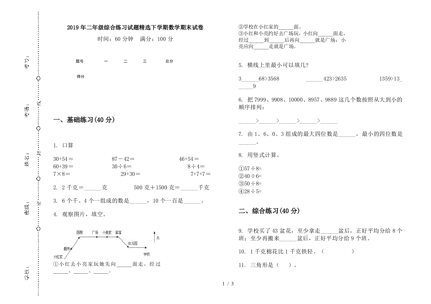 2019年二年级综合练习试题精选下学期数学期末试卷